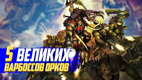  Фразы орков в Warhammer 40000: уникальный сленг зеленокожих 