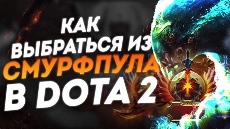  Что такое смурф пул в игре Dota 2 