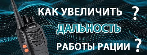  Шаг 4: Проверка работы рации и дальность связи 