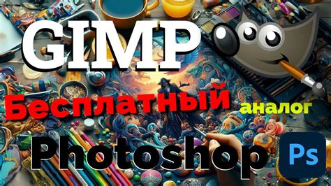  GIMP - бесплатный аналог Photoshop 