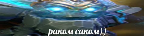 1. "Раком саком!"