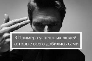 10 примеров успешных людей, которые добились выдающихся результатов