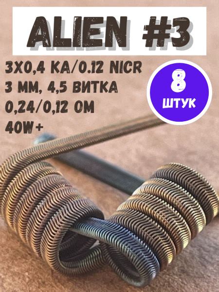 3. Alien койлы