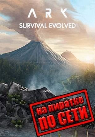 Ark Survival Evolved: играем по сети на пиратке
