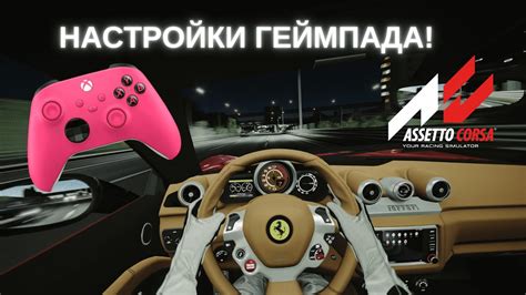 Assetto Corsa: настройка ручника