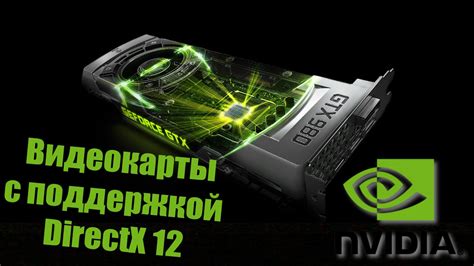 DirectX 12: полный список поддерживаемых видеокарт