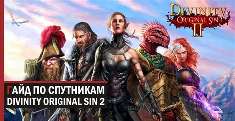 Divinity original sin 2: романы гайд 