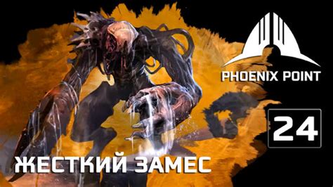 Phoenix Point: Подопытный 24 - Последствия для игроков
