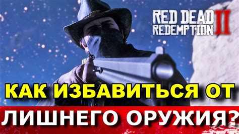 RDR 2: КАК ИЗБАВИТЬСЯ ОТ НЕ НУЖНОГО ОРУЖИЯ