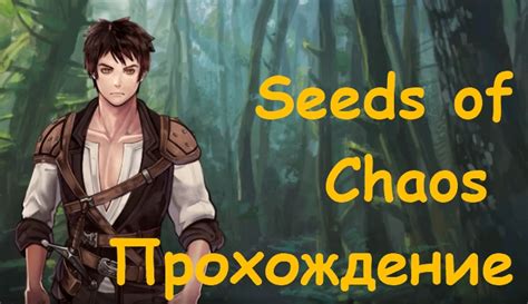 Seeds of chaos прохождение
