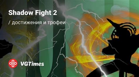 Shadow Fight 2: Все достижения и советы по получению