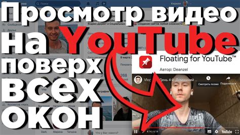 YouTube поверх всех