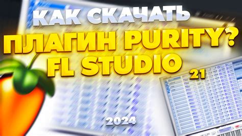 Возможности использования плагина Purity для создания музыки