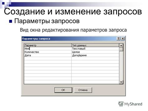 Изменение параметров запроса