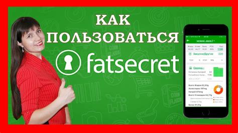 Использование приложения FatSecret для эффективного контроля КБЖУ