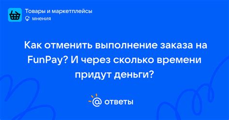 Ключевые аспекты отмены заказа на Funpay: расчет комиссий и установленные сроки