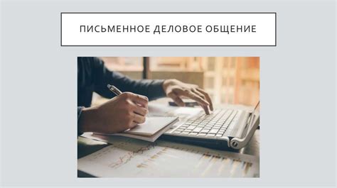 Современные технологии общения и их влияние на частоту письменного общения