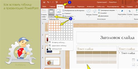 Шаг 1: Создайте таблицу в программе PowerPoint