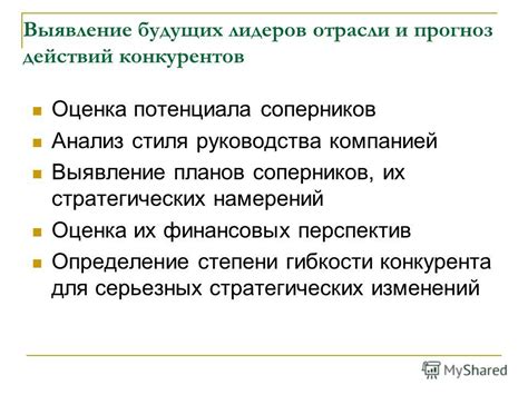 Анализ соперников в пределах отрасли