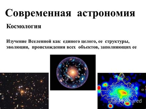 Астрономия: изучение Вселенной и объектов в ней