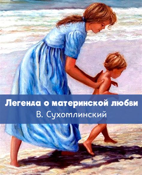 Бесконечная терпимость и непревзойденное прощение - основные черты нежной материнской любви
