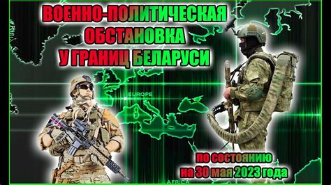 Близость к границам и сложившаяся военно-политическая обстановка