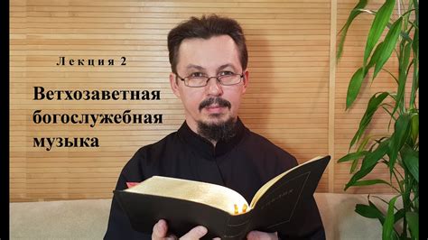 Богослужебная музыка: значение и роль в нашей жизни