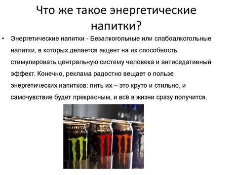 Ведение активного образа жизни и энергетические напитки: противоречия+