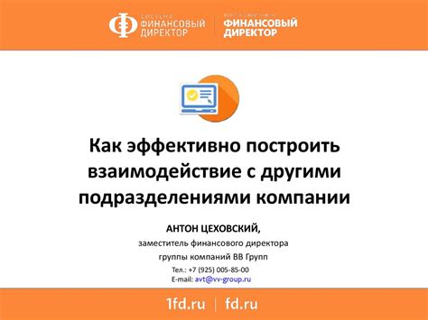 Взаимодействие с другими подразделениями компании и консультирование клиентов