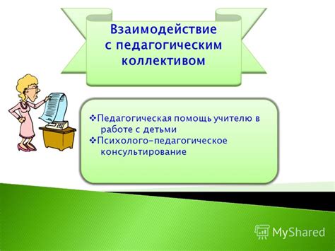 Взаимодействие с педагогическим персоналом