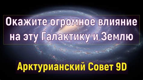 Влияние игрока на галактику
