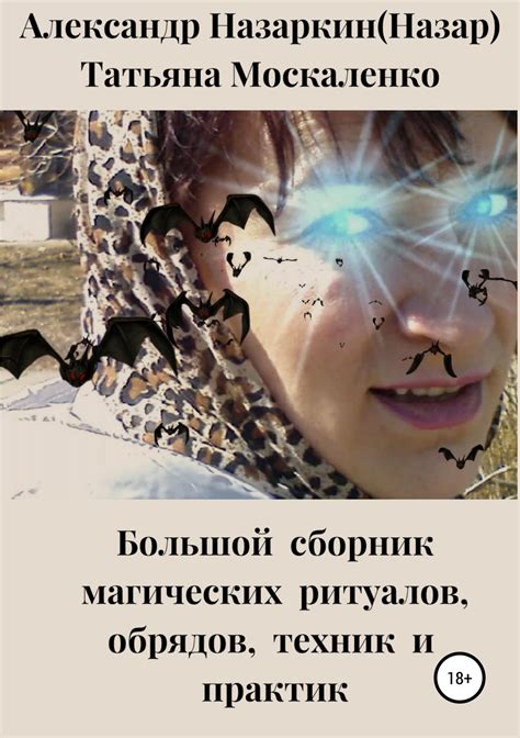 Влияние магических практик и ритуалов на предсказание событий