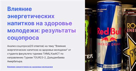 Влияние энергетических напитков на развитие зависимости и привыкания