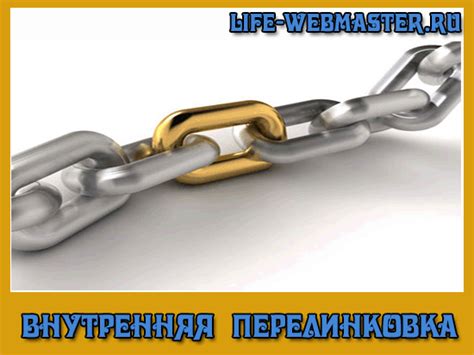 Внутренняя перелинковка: создание связей между страницами сайта