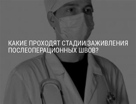 Возможности современной медицины для улучшения процесса заживления послеоперационных рубцов