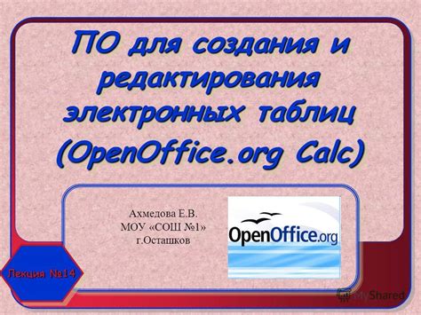 Возможности OpenOffice для создания и редактирования таблиц