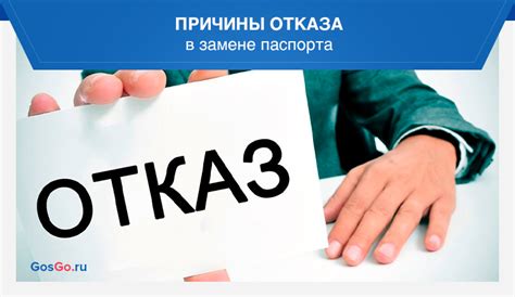 Возможные причины отказа в замене документа и способы избежать проблем