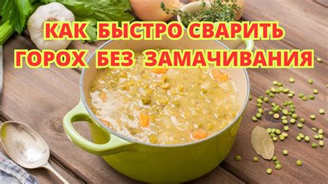 Вторая жизнь продукта: идеи использования немолотого гороха в новых блюдах