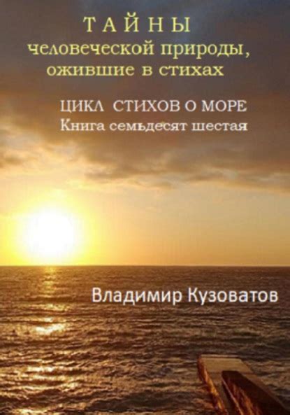 Гармония и диссонанс: звукопись и ритм в стихах о море