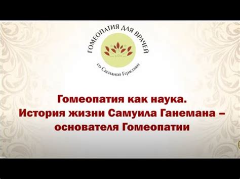 Гомеопатия как альтернативная наука