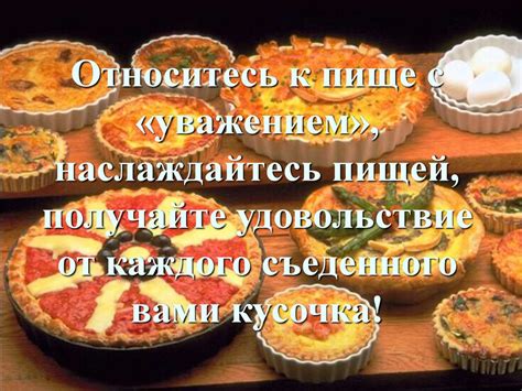 Готовность и подача: удовольствие от каждого кусочка