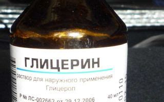 Дозировка и способы применения глицерина