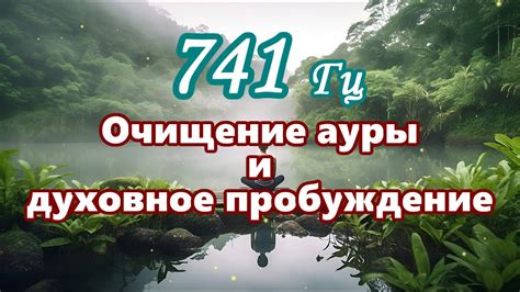 Духовное очищение и прочищение