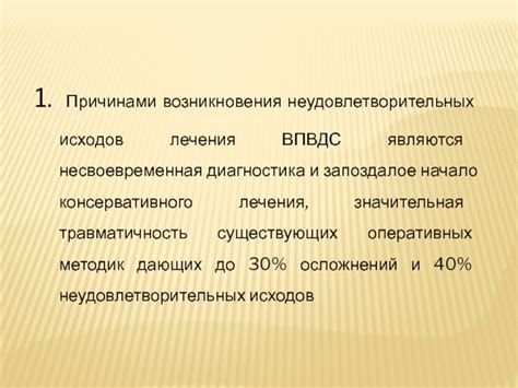Запоздалое начало лечения - упущенные возможности