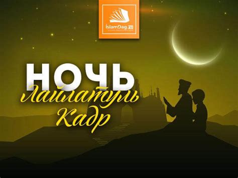 Значение и символика ночи "Лайлатуль кадр"