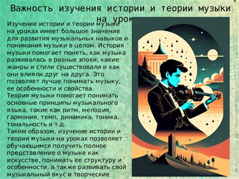 Значение понимания мелодических нюансов в музыке