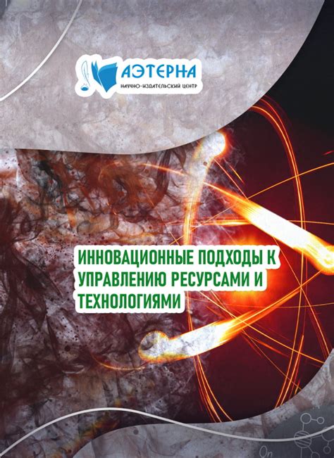Инновационные технологии и передовые подходы к управлению