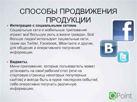 Интеграция с социальными сетями: эффективные стратегии продвижения на популярных платформах