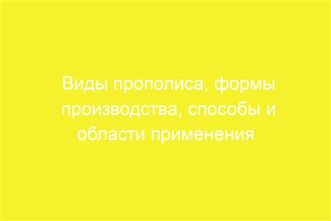 Интересные формы прополиса, которые поражают своим разнообразием