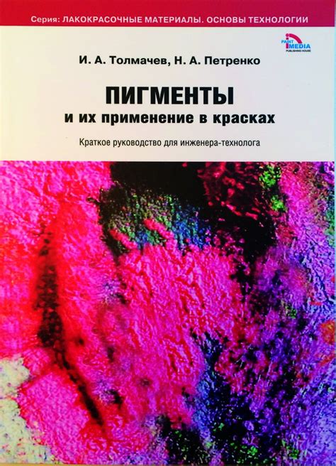 Искусственные пигменты и их применение